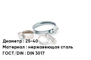 Хомут для смесителя 25-40 нержавеющая сталь ГОСТ: DIN 3017
